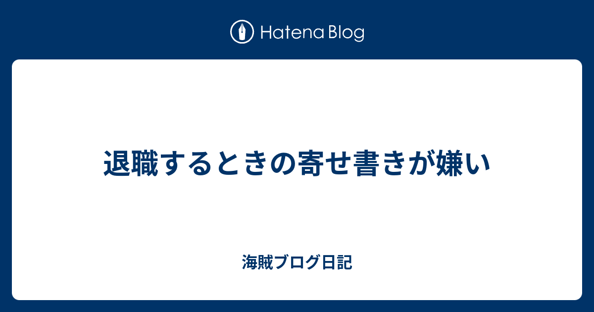 退職するときの寄せ書きが嫌い 海賊ブログ日記