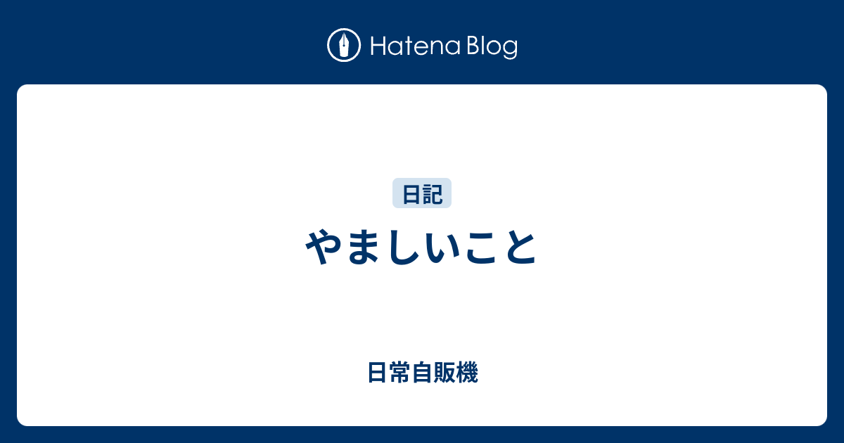 やましいこと 日常自販機