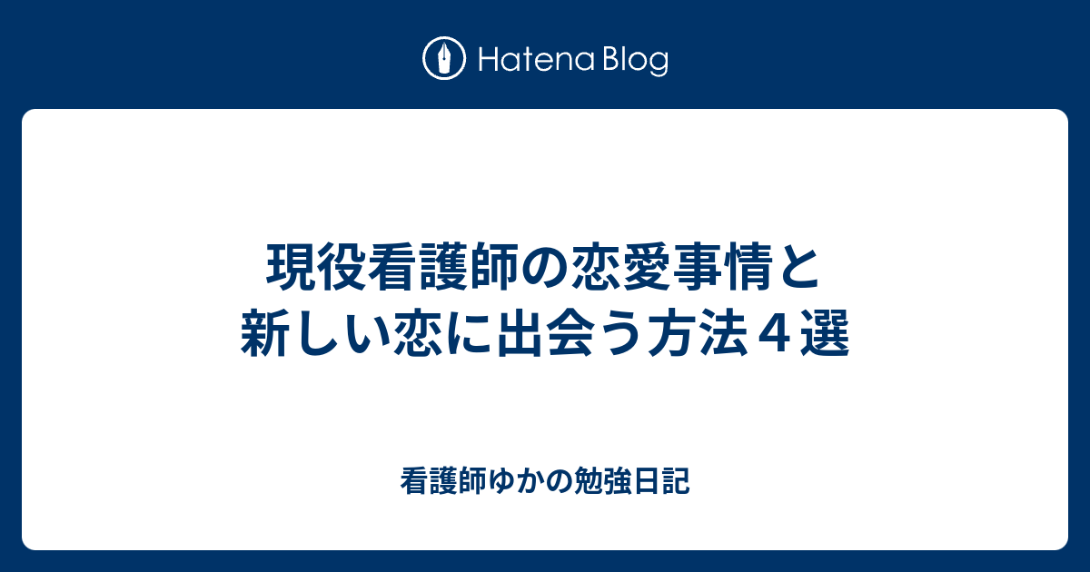 現役看護師の恋愛事情と新しい恋に出会う方法４選 看護師ゆかの勉強日記