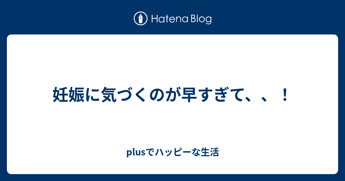 気づく 妊娠 に