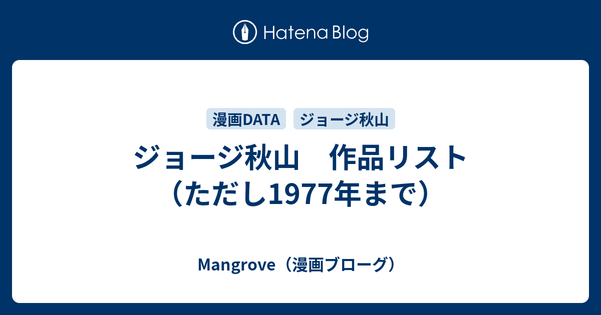 ジョージ秋山 作品リスト（ただし1977年まで） - Mangrove（漫画ブローグ）
