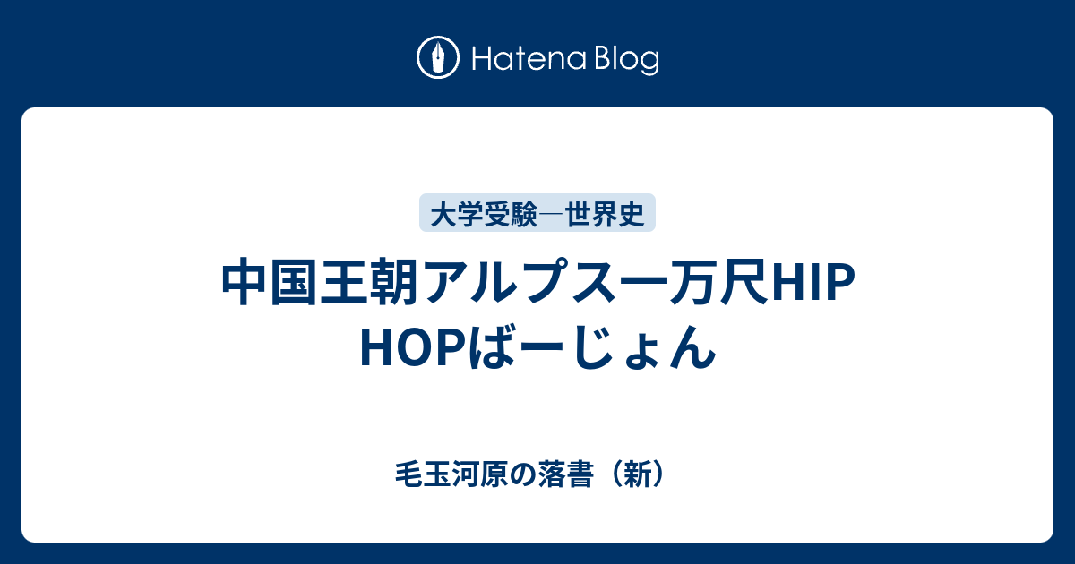 中国王朝アルプス一万尺hip Hopばーじょん 毛玉河原の落書 新