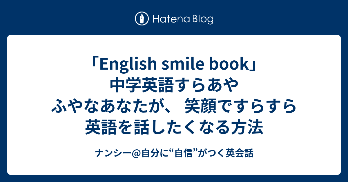 English Smile Book 中学英語すらあやふやなあなたが 笑顔ですらすら英語を話したくなる方法 こんな単語もわからないの と友達にバカにされたり 英語を話せるようになりたい と思っても 中学英語すらあやふやなあなた必見 たったの2ヶ月 超初歩的な 英語基礎