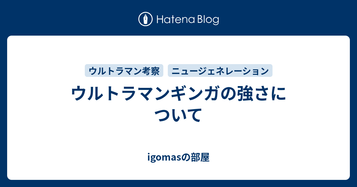 ウルトラマンギンガの強さについて Igomasの部屋