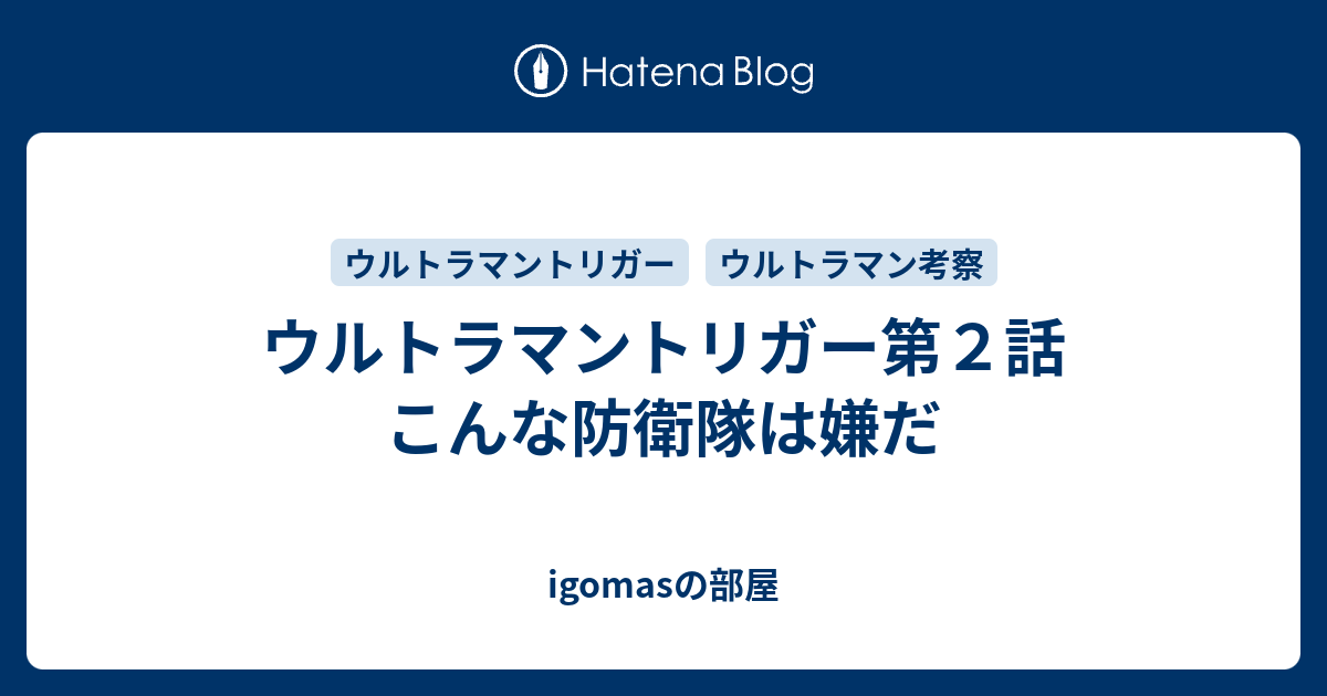 ウルトラマントリガー第２話 こんな防衛隊は嫌だ Igomasの部屋