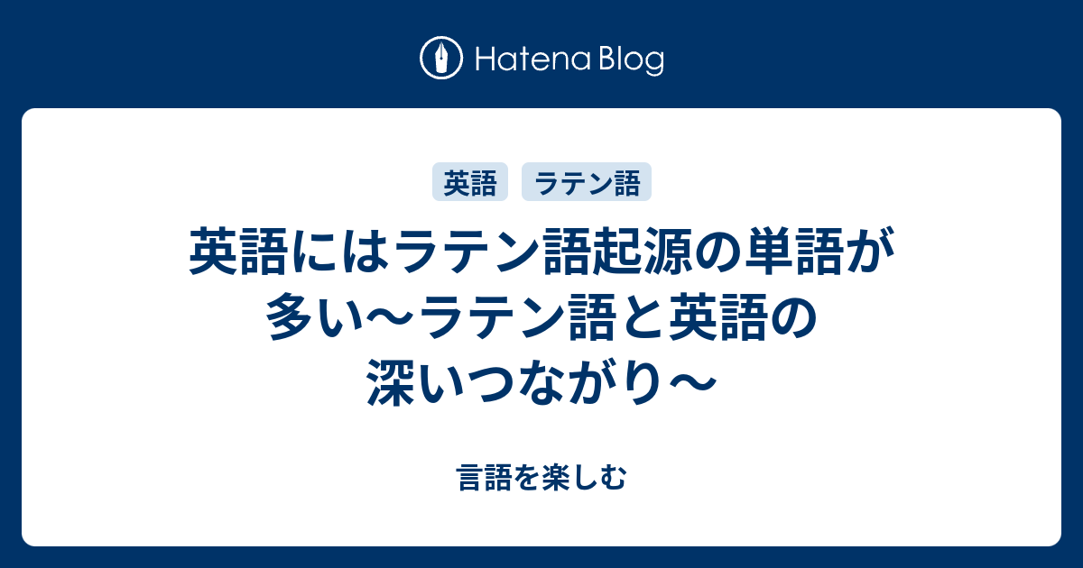 英語にはラテン語起源の単語が多い ラテン語と英語の深いつながり 言語を楽しむ