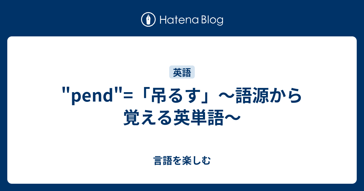 Pend 吊るす 語源から覚える英単語 言語を楽しむ