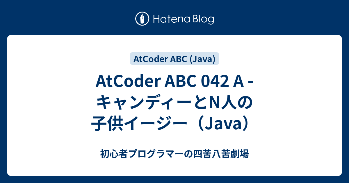 AtCoder ABC 042 A - キャンディーとN人の子供イージー（Java） - 初心者プログラマーの四苦八苦劇場