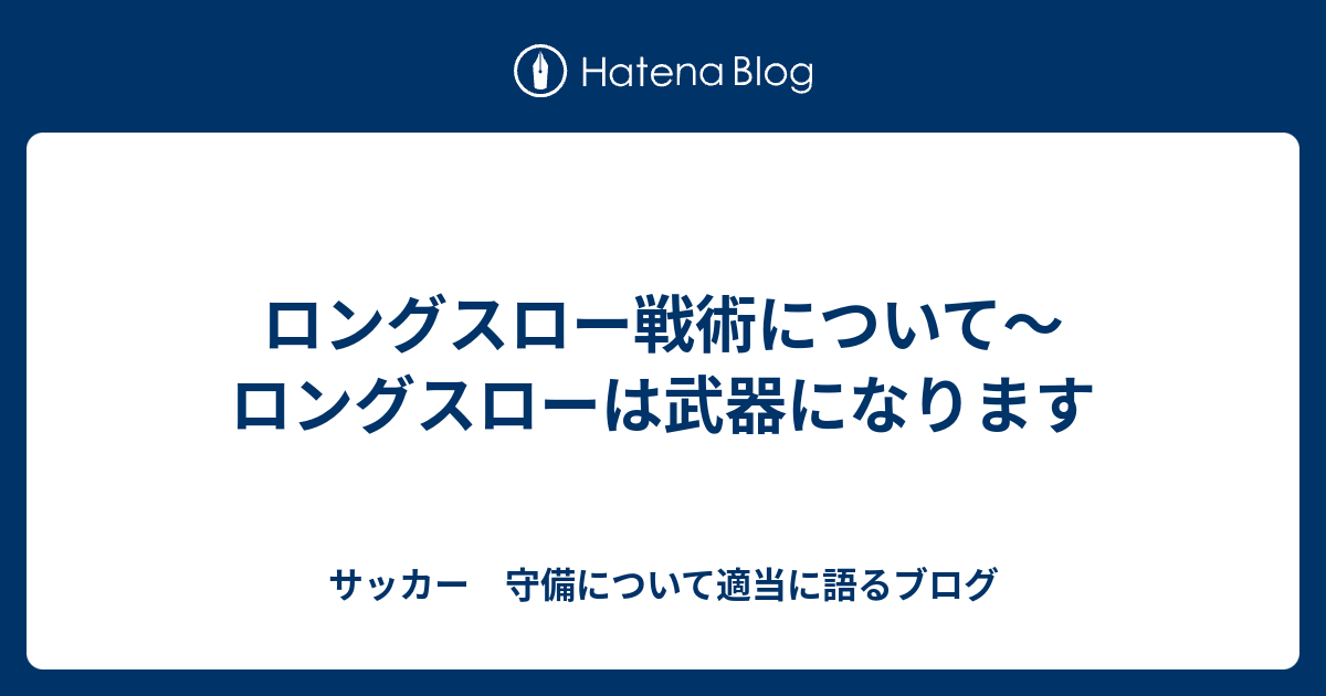 ロングスロー戦術について ロングスローは武器になります サッカーについて適当に語るブログ