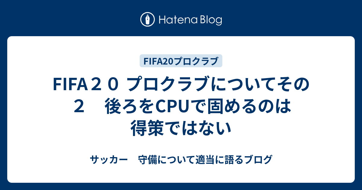 Fifa２０ プロクラブについてその２ 後ろをcpuで固めるのは得策ではない サッカー 守備について適当に語るブログ