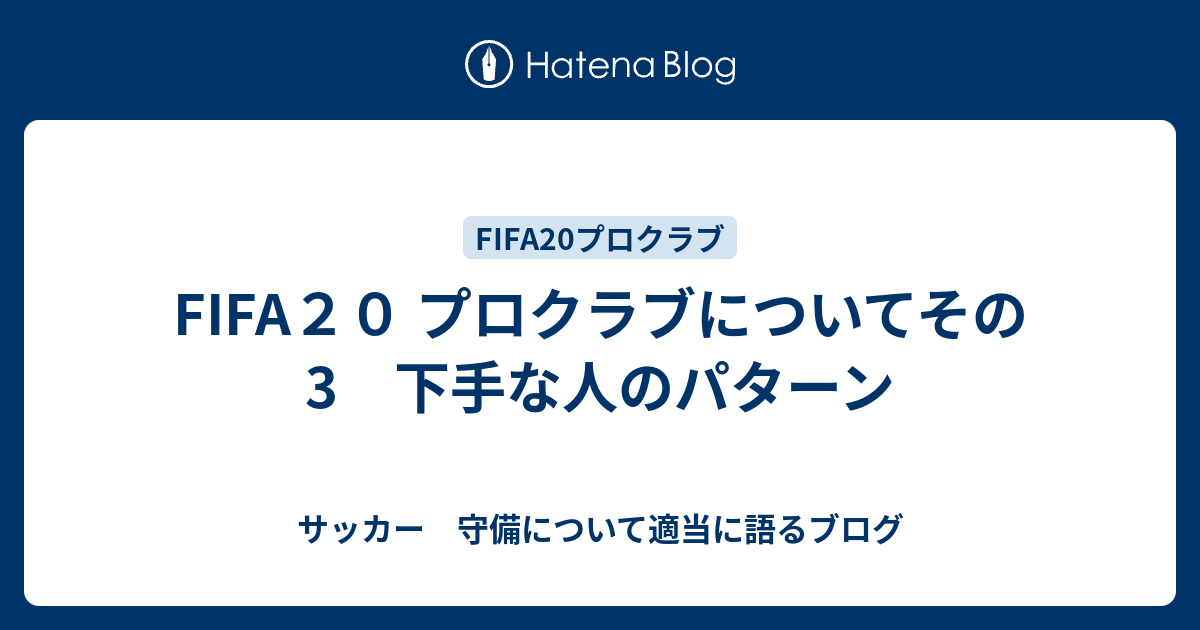 Fifa２０ プロクラブについてその3 下手な人のパターン サッカー 守備について適当に語るブログ
