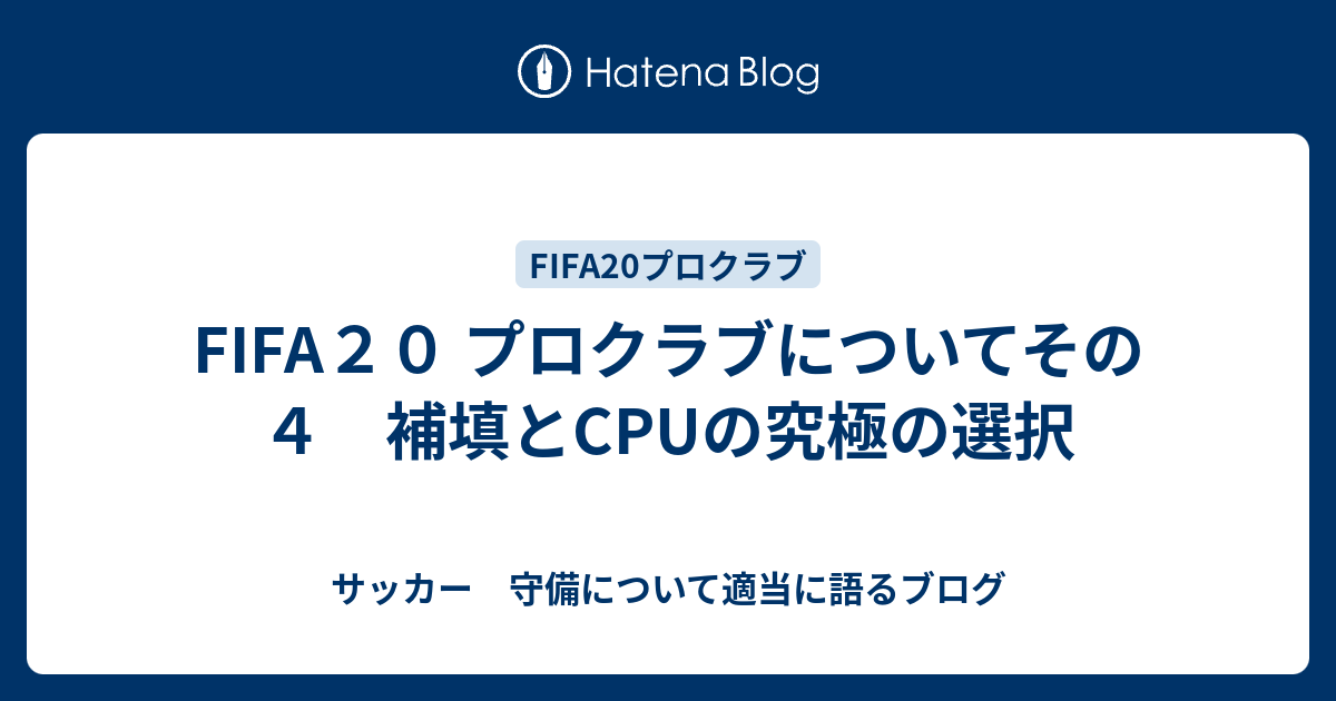 Fifa２０ プロクラブについてその４ 補填とcpuの究極の選択 サッカー 守備について適当に語るブログ