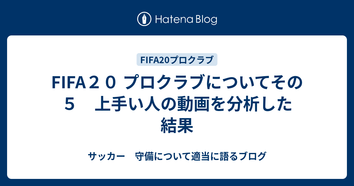 Fifa２０ プロクラブについてその５ 上手い人の動画を分析した結果 サッカー 守備について適当に語るブログ