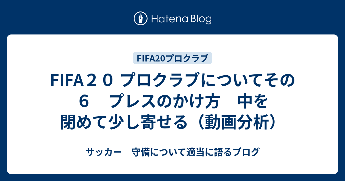 Fifa２０ プロクラブについてその６ プレスのかけ方 中を閉めて少し寄せる 動画分析 サッカー 守備について適当に語るブログ