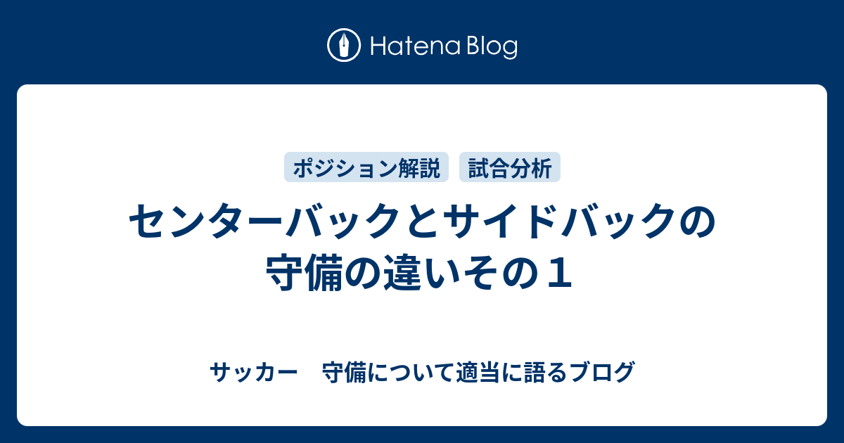 センターバックとサイドバックの守備の違いその１ サッカー語る サイドバック多め ブログ