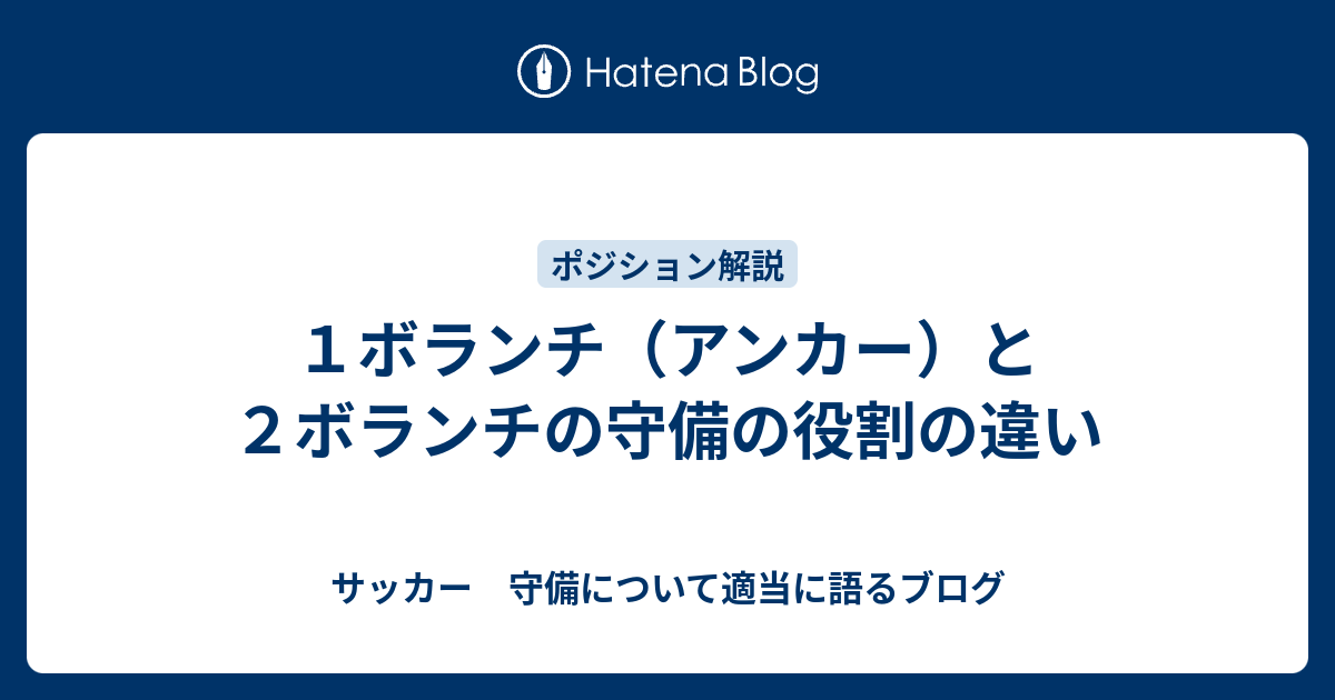 １ボランチ アンカー と２ボランチの守備の役割の違い サッカーについて適当に語るブログ