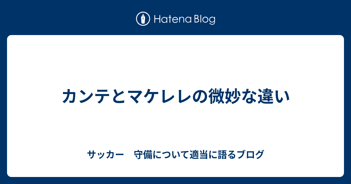 カンテとマケレレの微妙な違い サッカーについて適当に語るブログ