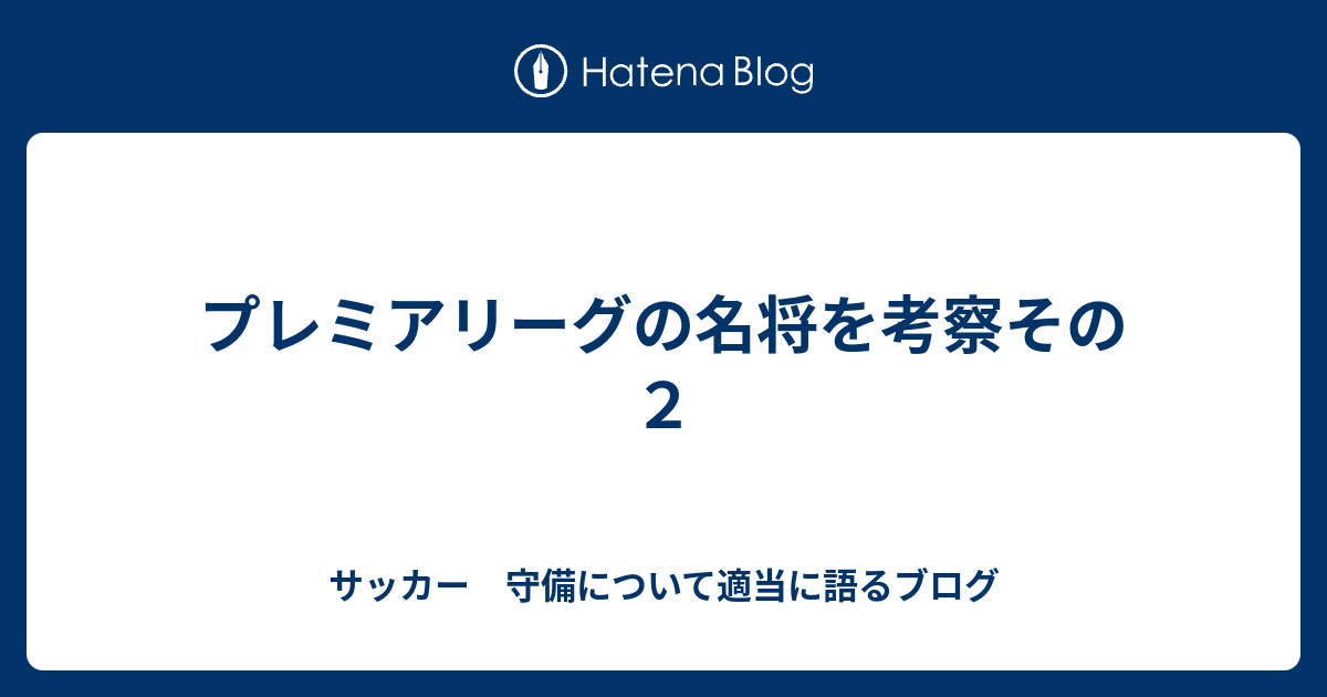 プレミアリーグの名将を考察その２ サッカー 守備について適当に語るブログ