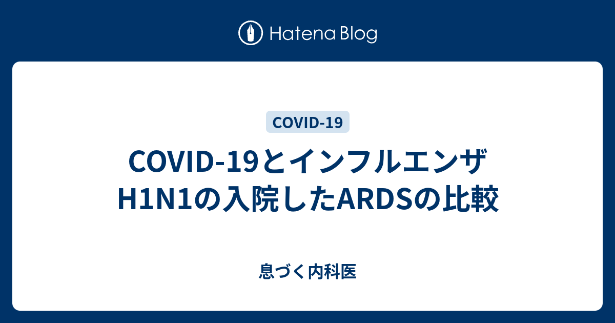 COVID-19とインフルエンザH1N1の入院したARDSの比較 - 息づく内科医