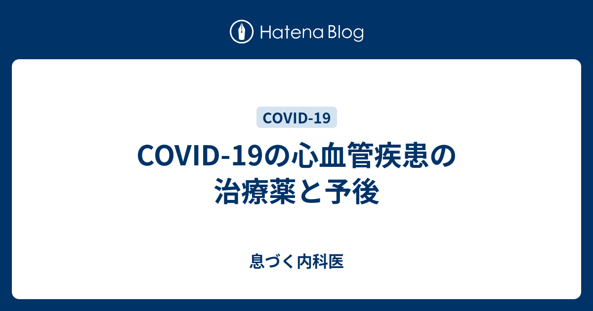 COVID19の心血管疾患の治療薬と予後 息づく内科医