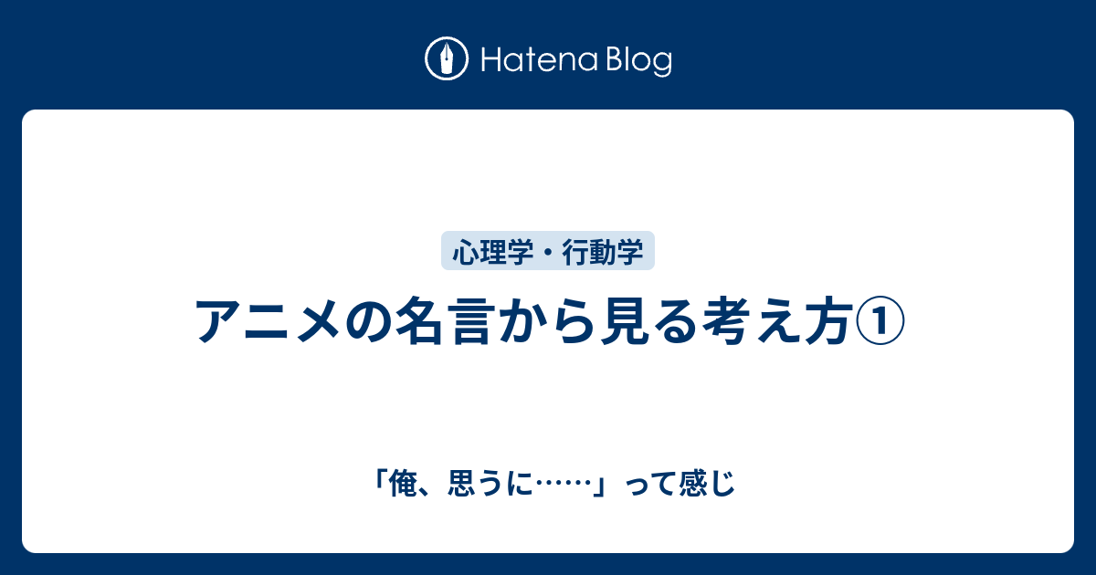 アニメの名言から見る考え方 コミュニケーションは怖くない