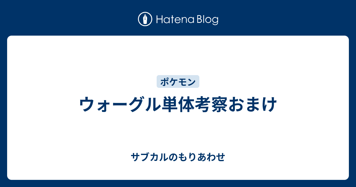 ウォーグル単体考察おまけ サブカルのもりあわせ