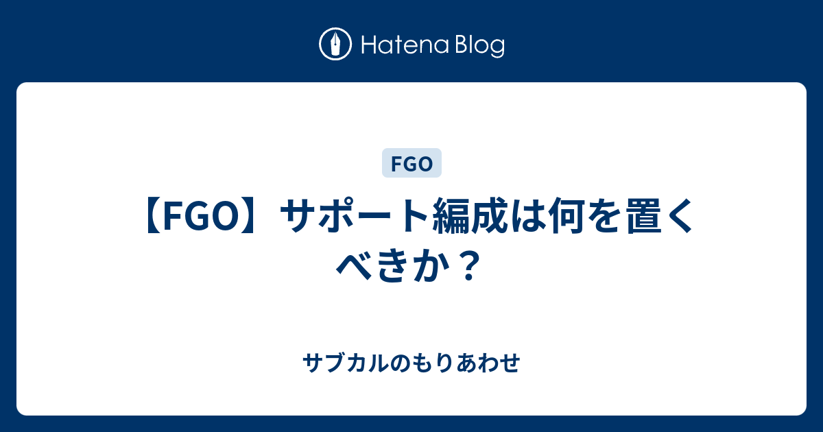 Fgo サポート編成は何を置くべきか サブカルのもりあわせ