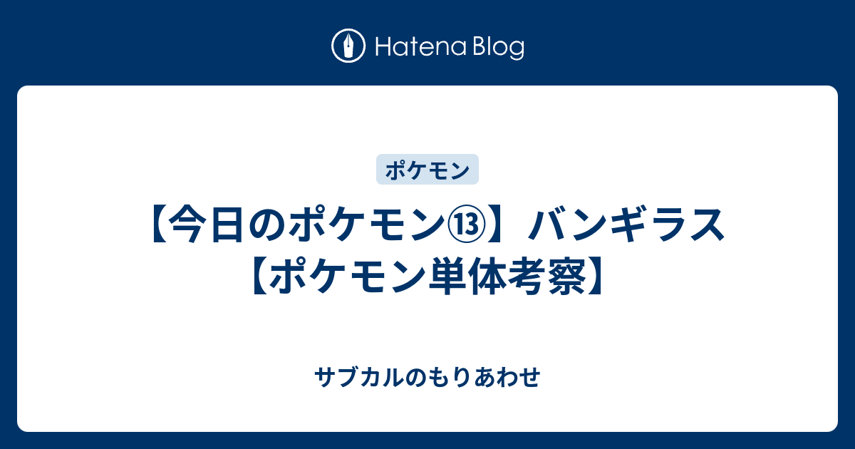 今日のポケモン バンギラス ポケモン単体考察 サブカルのもりあわせ