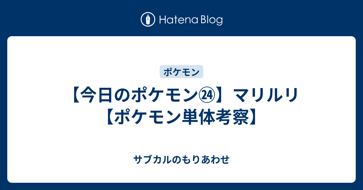 ポケモン Oras マリルリ アクアジェット