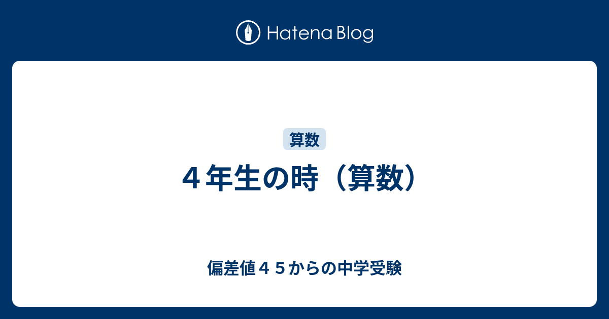 4年生の時（算数） - 偏差値45からの中学受験