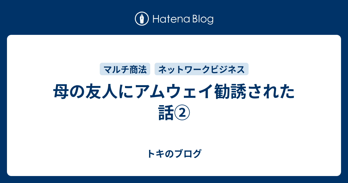 母の友人にアムウェイ勧誘された話 トキのブログ