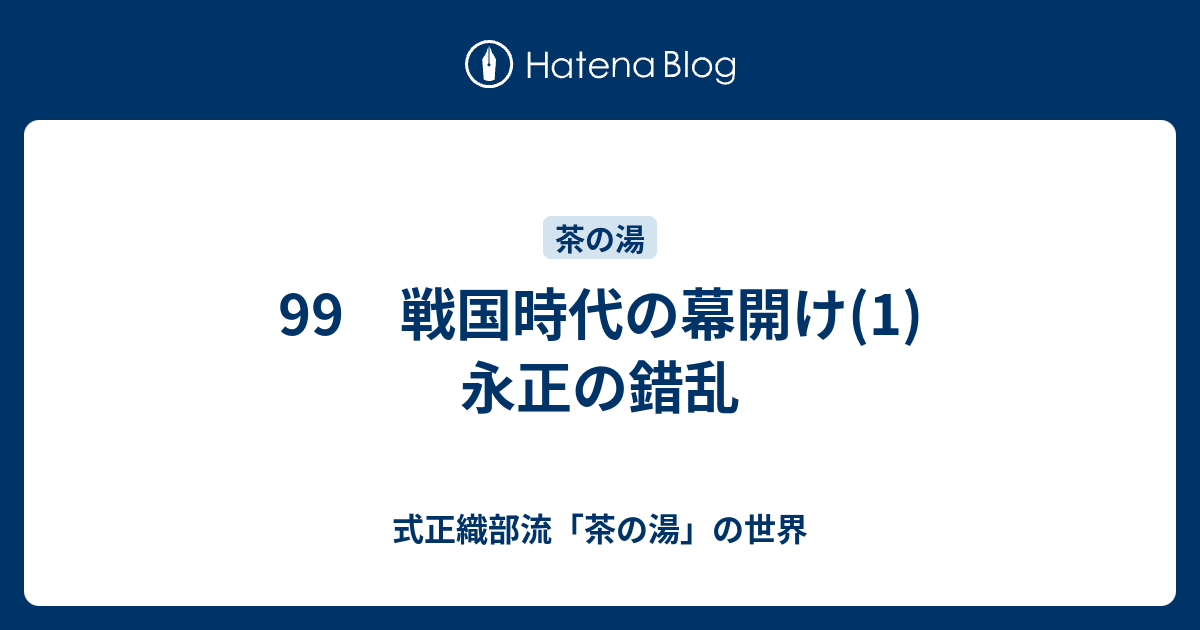 式正織部流「茶の湯」の世界  99　戦国時代の幕開け(1)　永正の錯乱