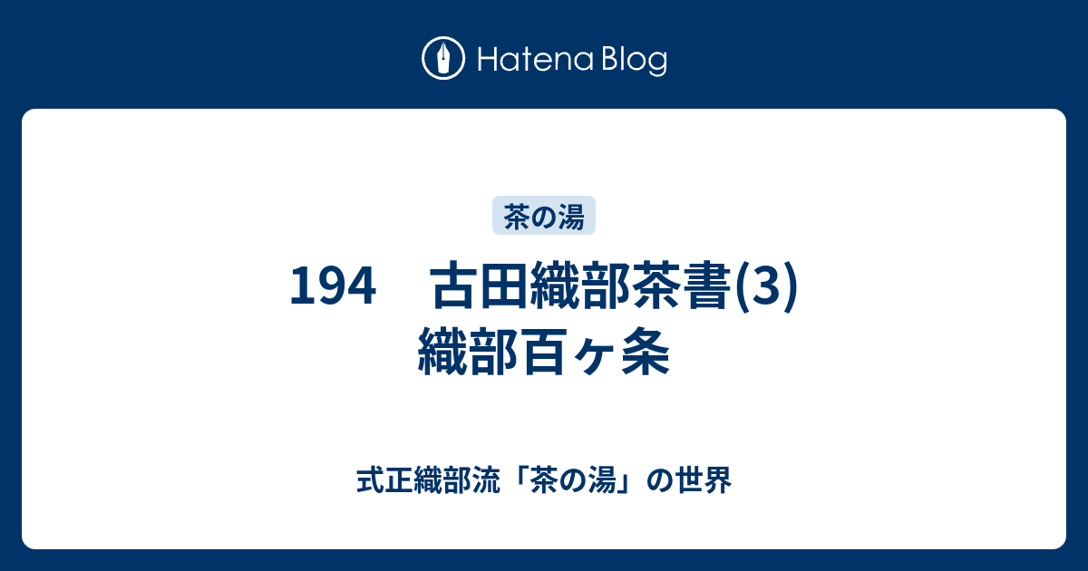 194 古田織部茶書(3) 織部百ヶ条 - 式正織部流「茶の湯」の世界