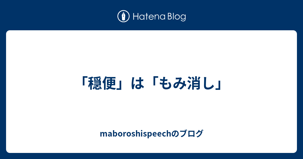 「穏便」は「もみ消し」 - maboroshispeechのブログ