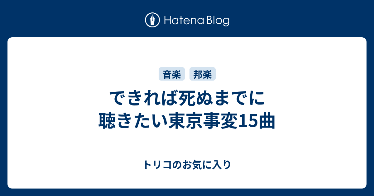 できれば死ぬまでに聴きたい東京事変15曲 トリコのお気に入り