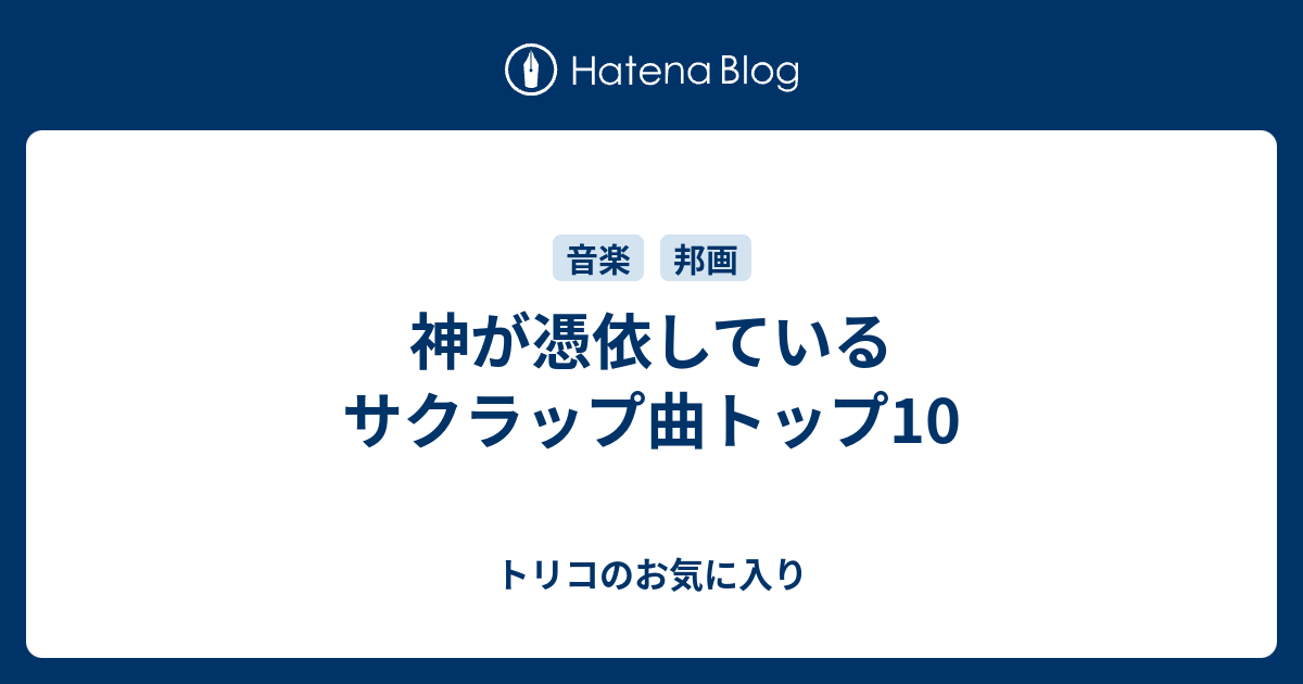 最速 サクラップ集