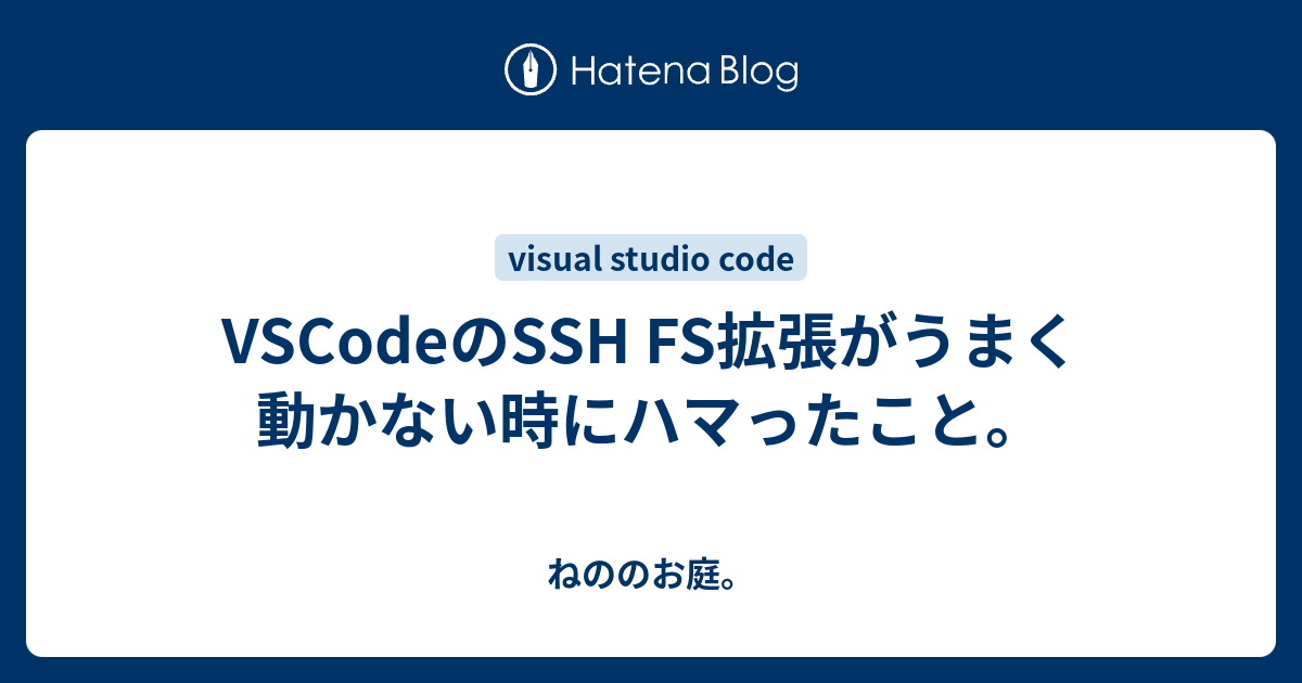 VSCodeのSSH FS拡張がうまく動かない時にハマったこと。 - ねののお庭。