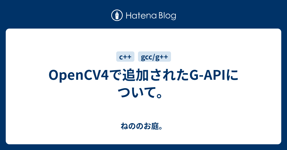 OpenCV4で追加されたG-APIについて。 - ねののお庭。