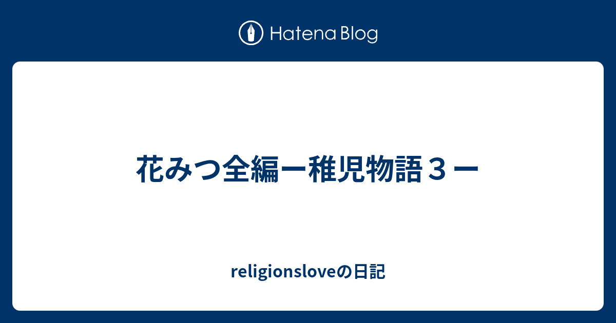 花みつ全編ー稚児物語３ー Religionsloveの日記