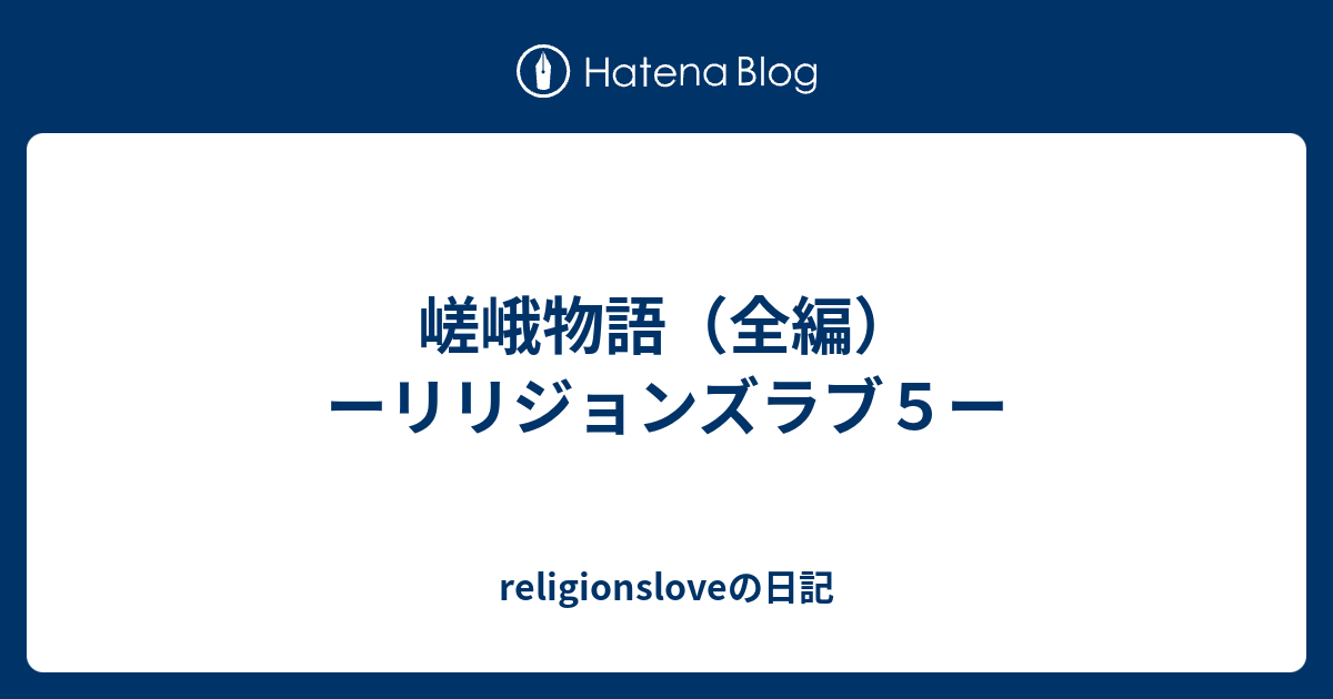 嵯峨物語 全編 ーリリジョンズラブ５ー Religionsloveの日記