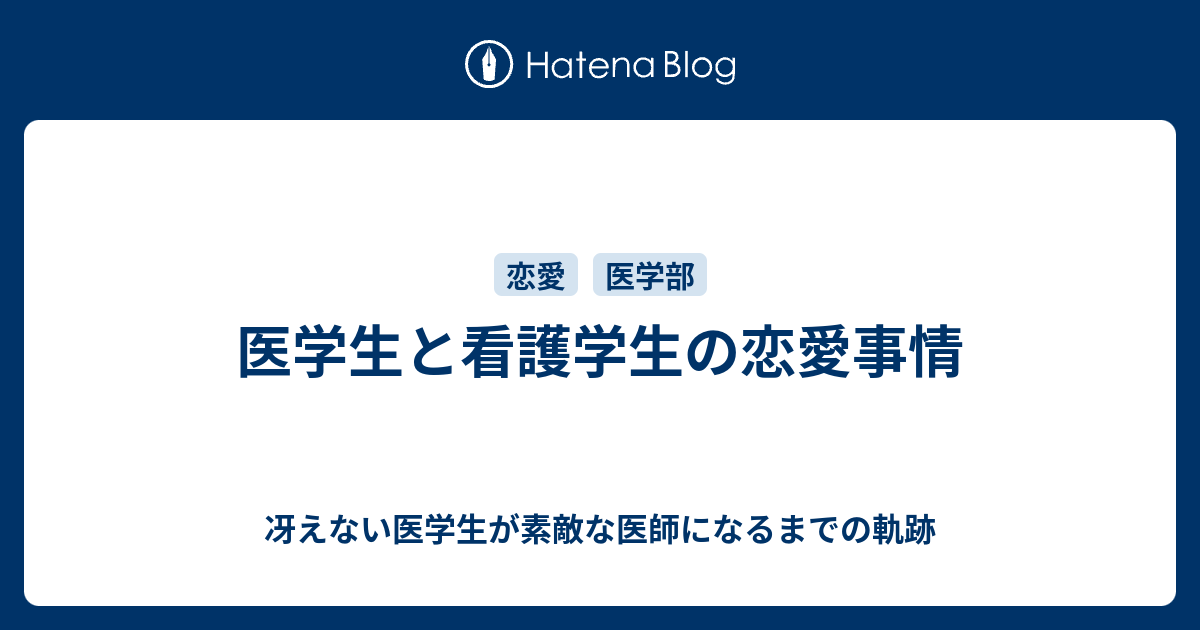 医学生と看護学生の恋愛事情 冴えない医学生が素敵な医師になるまでの軌跡