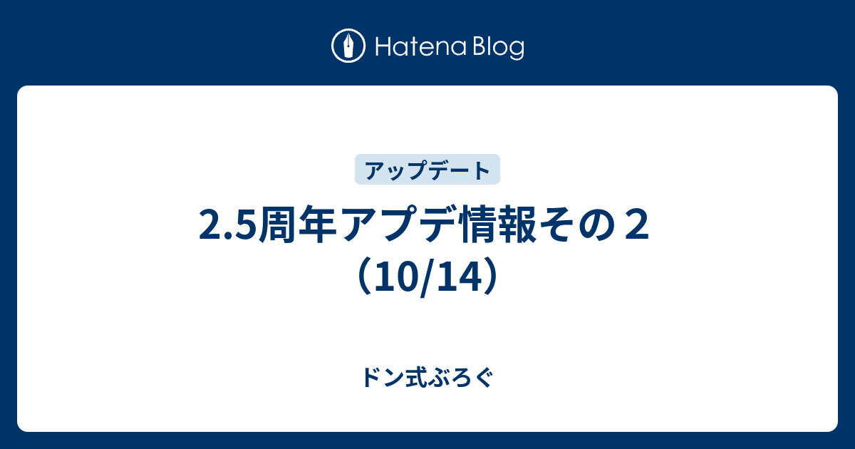 2 5周年アプデ情報その２ 10 14 ドン式ぶろぐ