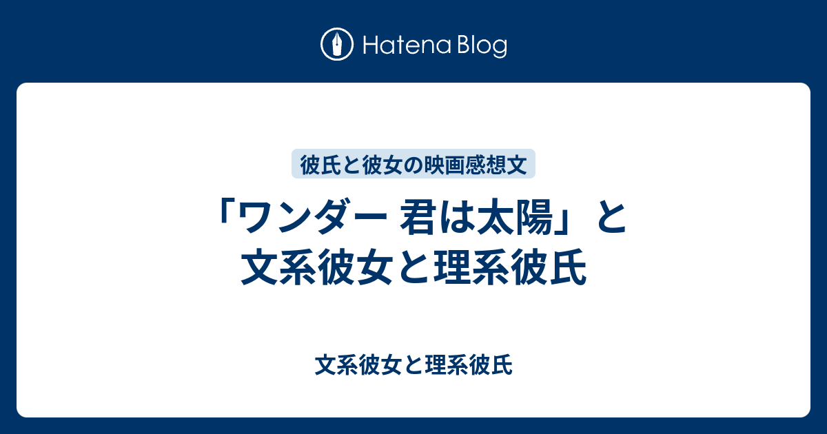 ワンダー 君は太陽 と文系彼女と理系彼氏 文系彼女と理系彼氏