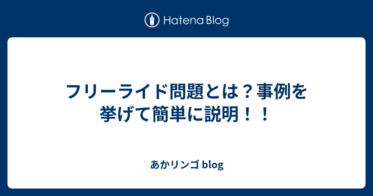 フリーライド問題とは？事例を挙げて簡単に説明！！ あかリンゴ blog