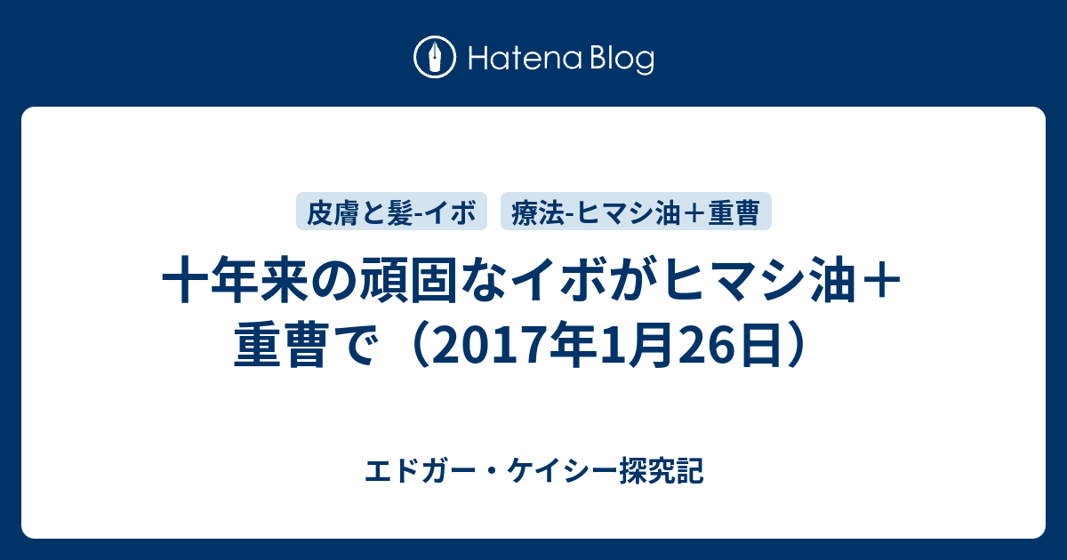 十年来の頑固なイボがヒマシ油 重曹で 17年1月26日 エドガー ケイシー探究記