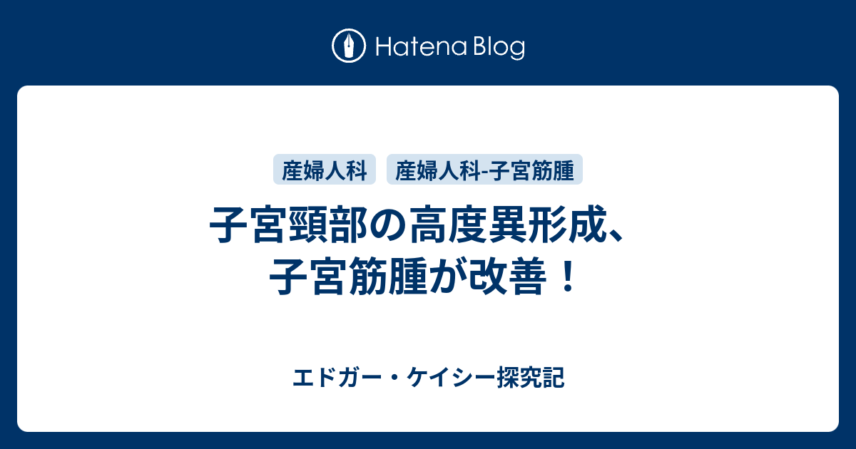 ケイシー療法を多くの方に知っていただきた い 子宮頸部の高度異形成 子宮筋腫が改善 北九州のお家サロン Ouchi Salon