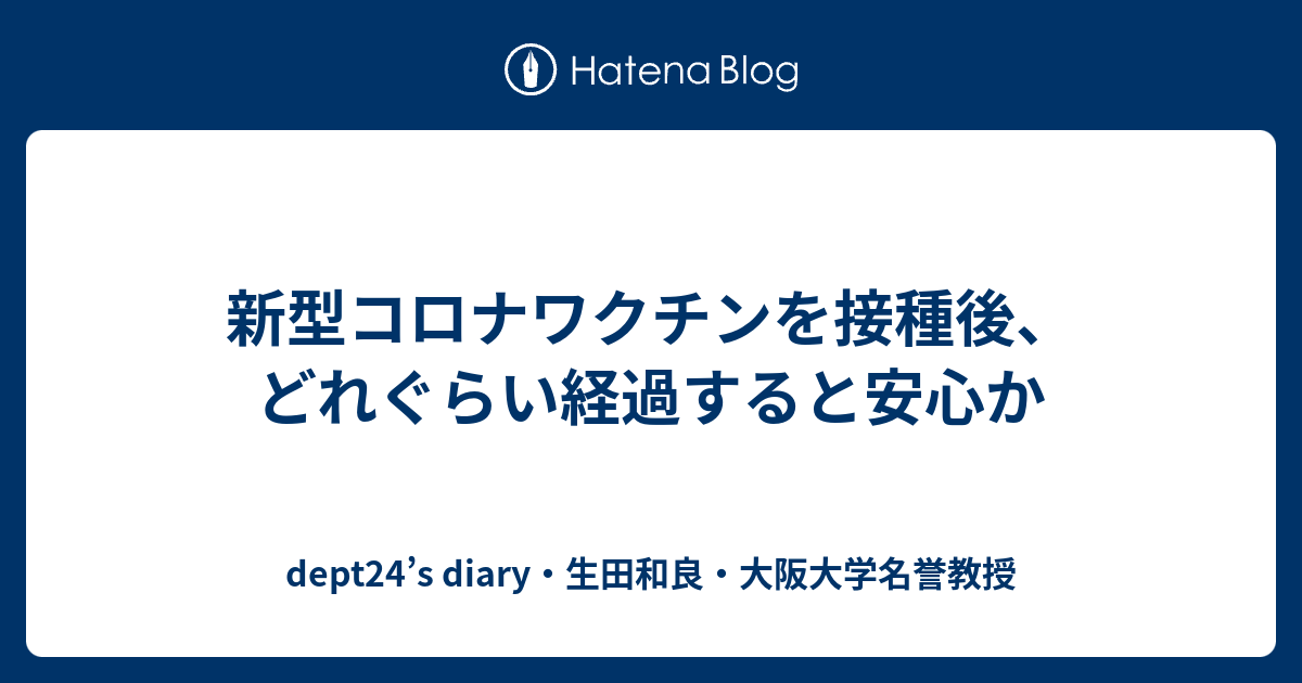 新型コロナワクチンを接種後、どれぐらい経過すると安心か dept24’s diary・生田和良・大阪大学名誉教授