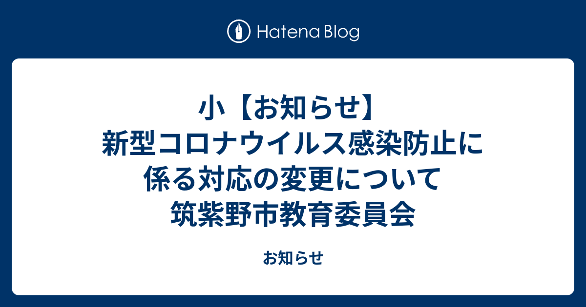 小【お知らせ】新型コロナウイルス感染防止に係る対応の変更について 筑紫野市教育委員会 - お知らせ