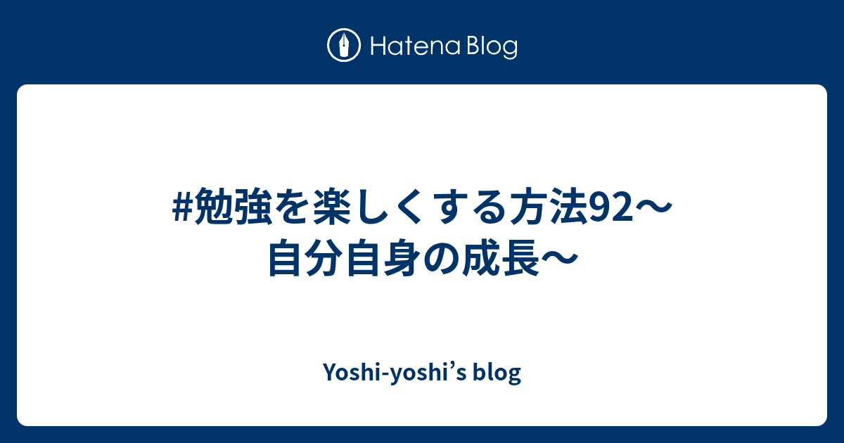 勉強を楽しくする方法92 自分自身の成長 Yoshi Yoshi S Blog