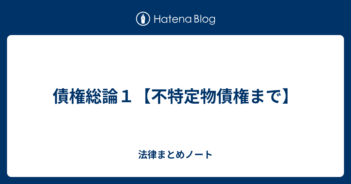 法律まとめノート  債権総論１【不特定物債権まで】